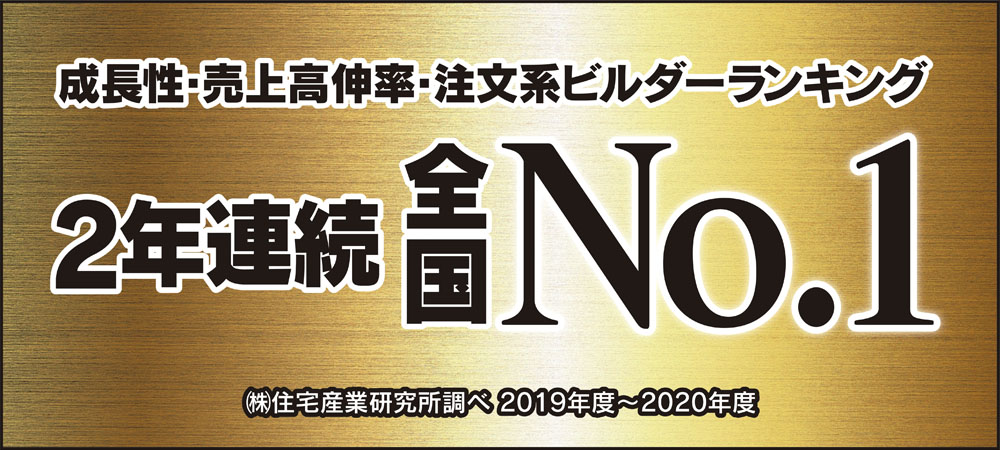 ビルダー2年連続No.1