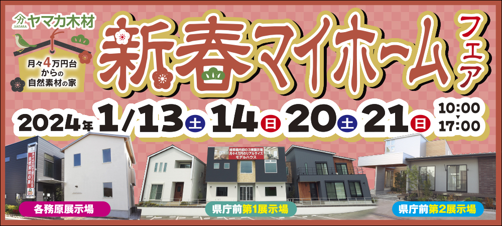 1/13-21　県庁前・各務原　新春イベント