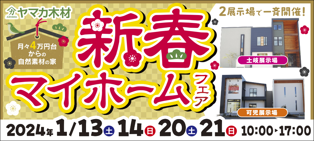 1/13-21　可児・土岐　新春イベント