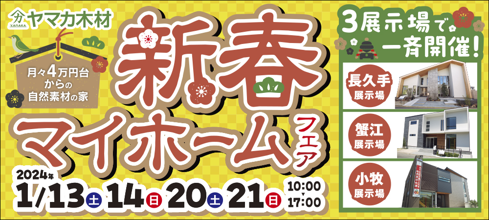 1/13-21　愛知　新春イベント