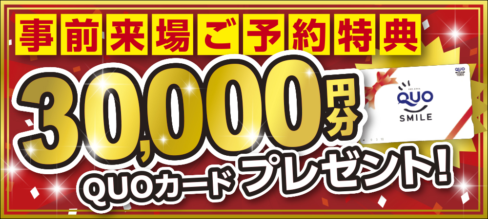来場予約キャンペーン最大30.000円