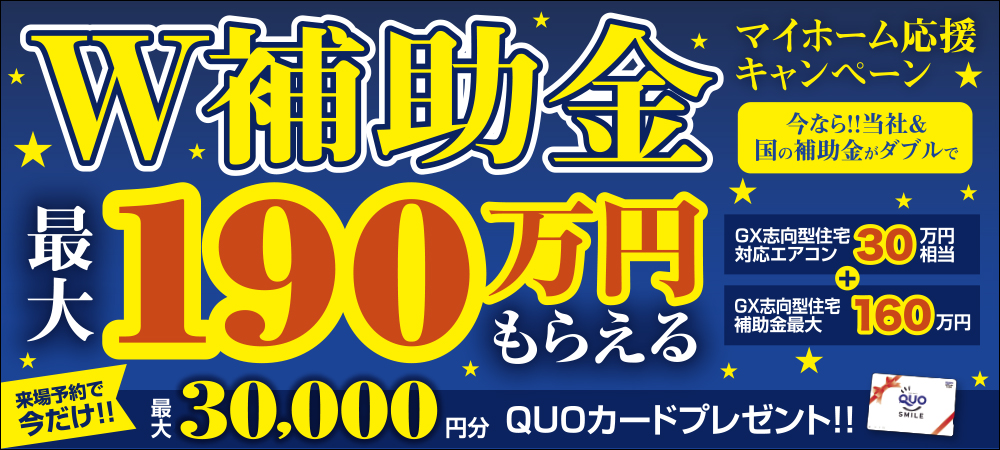 W補助金キャンペーン