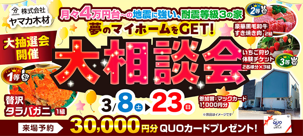夢のマイホーム相談会