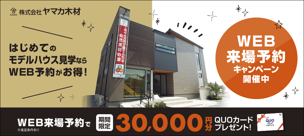 WEB来場予約キャンペーン