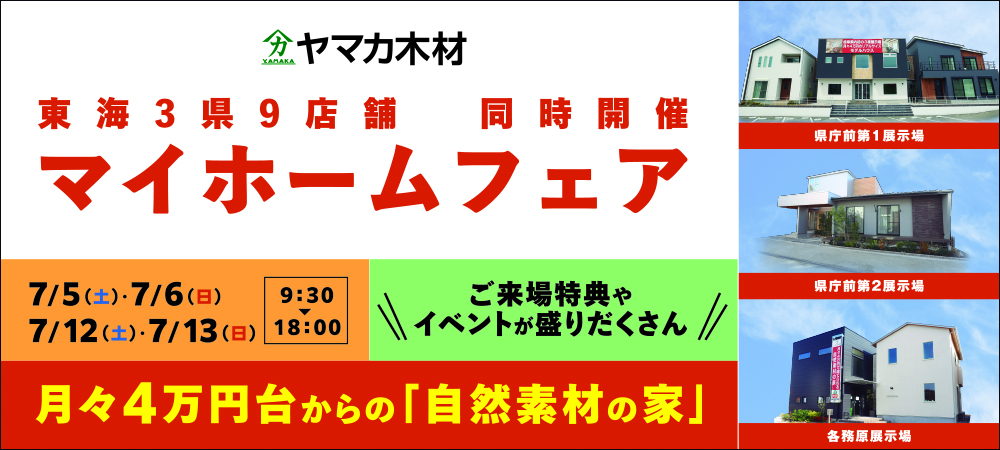 マイホームフェア☆県庁前・各務原