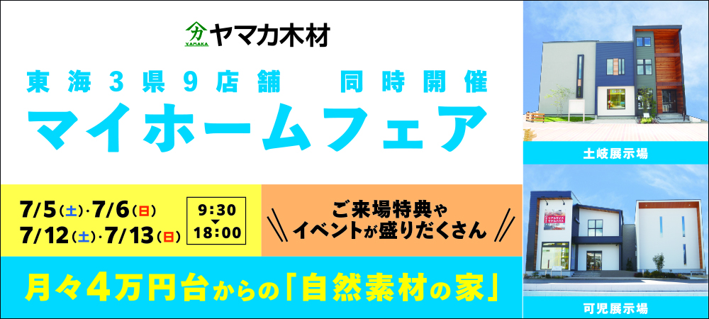 マイホームフェア☆土岐・可児