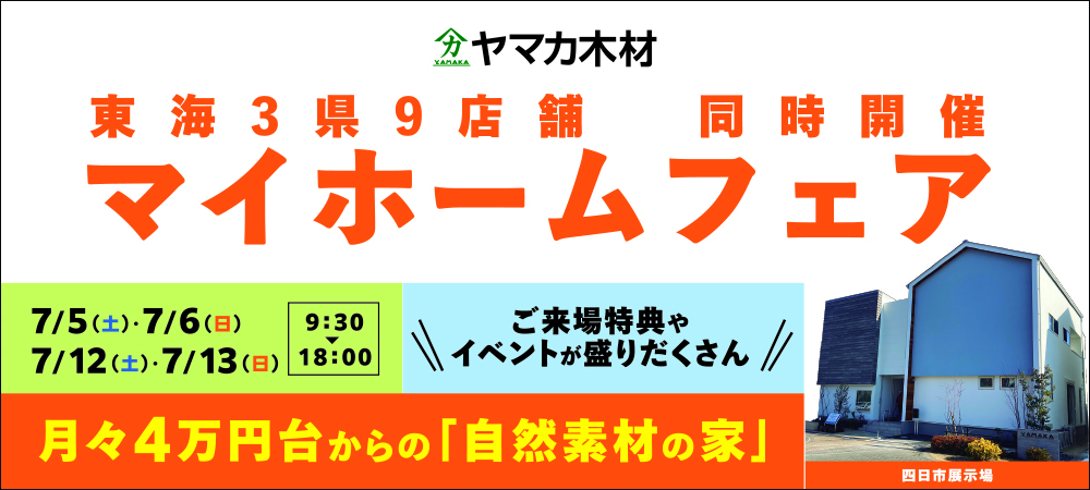 マイホームフェア☆四日市