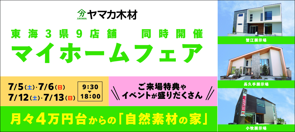 マイホームフェア☆愛知