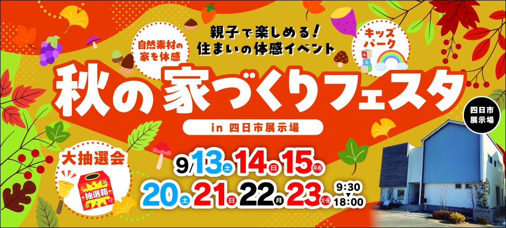 四日市９月イベント