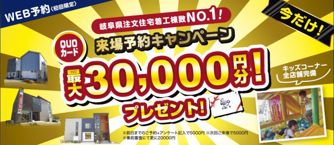 【期間限定】来場予約キャンペーン