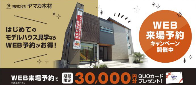 来場予約キャンペーン