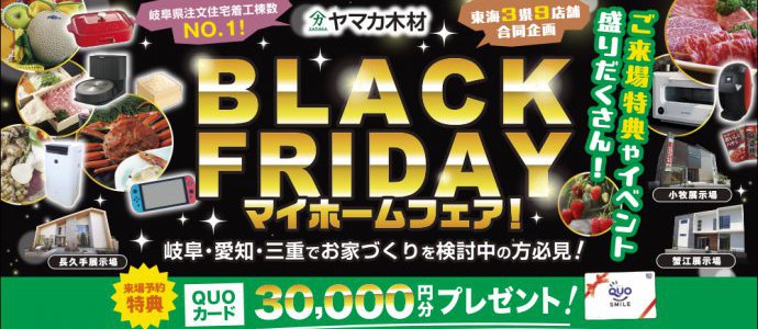 ＢＬＡＣＫＦＲＩＤＡＹイベントｉｎ愛知