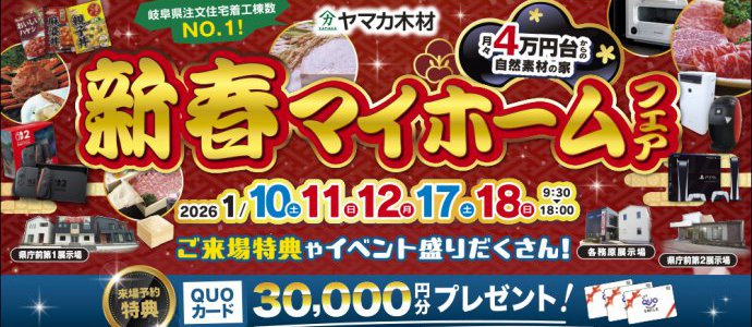 新春マイホームフェア岐阜