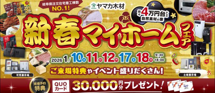新春マイホームフェア東濃