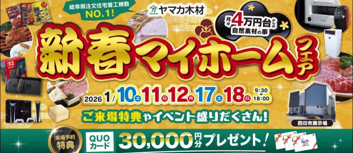 新春マイホームフェア三重