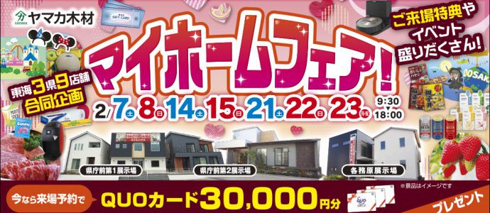 マイホームフェア♥