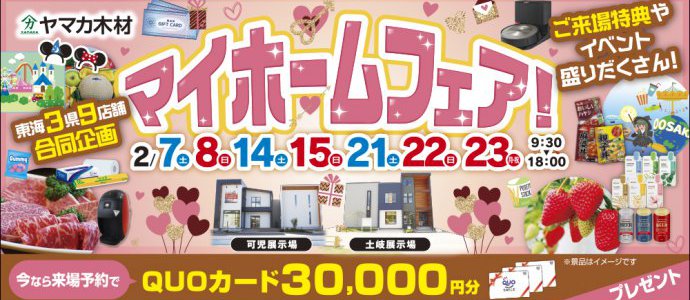 マイホームフェア♥東濃