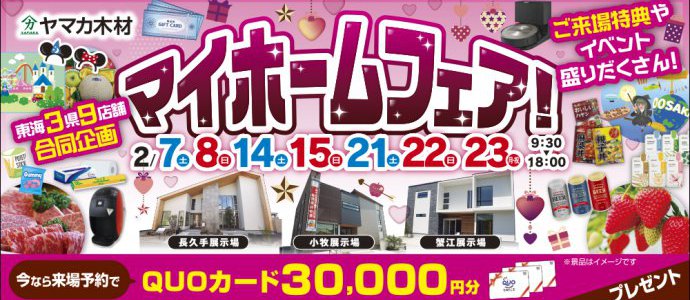 マイホームフェア♥愛知