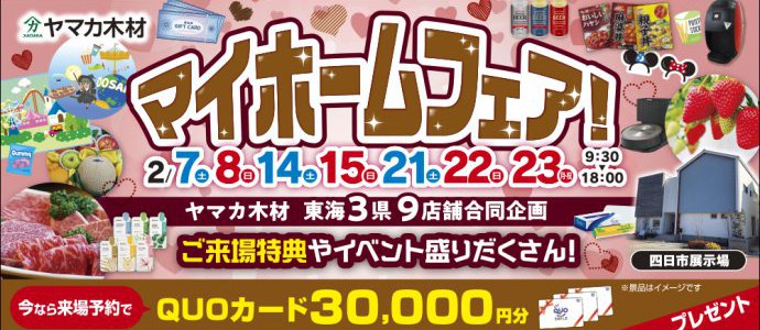 マイホームフェア♥四日市