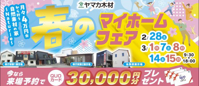 春のマイホームフェアin岐阜