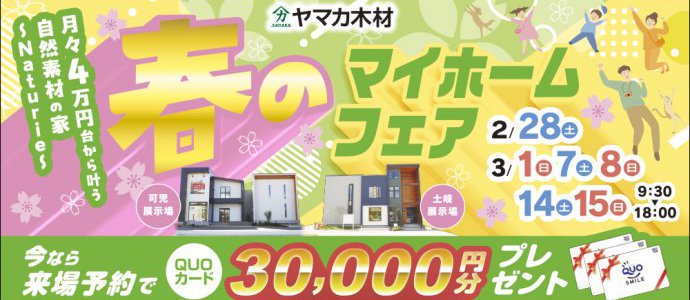 春のマイホームフェアin東濃