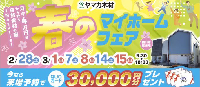 春のマイホームフェアin四日市