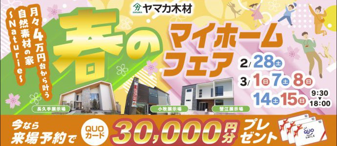 春のマイホームフェアin愛知