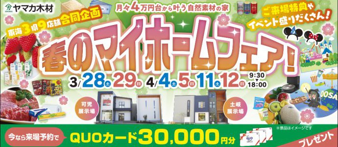 マイホームフェア♡東濃