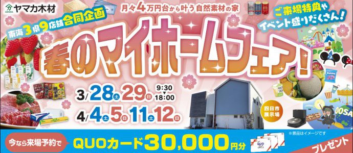 マイホームフェア♡三重