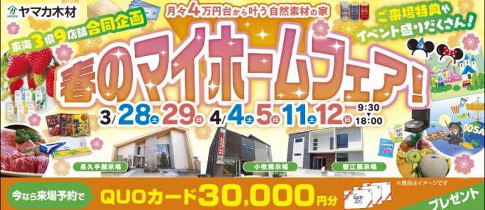 マイホームフェア♡愛知