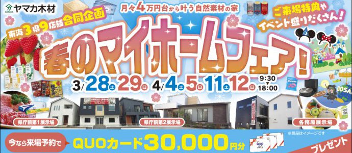 マイホームフェア♡岐阜