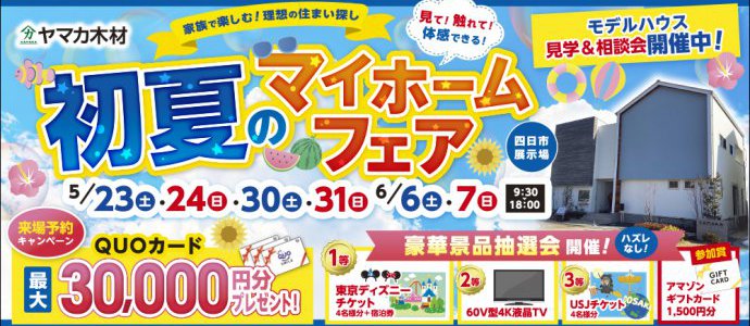 初夏イベント三重