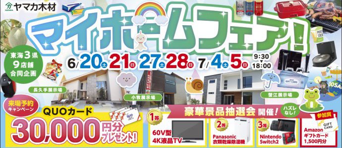 夏マイホームフェア愛知
