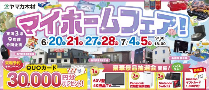 夏マイホームフェア岐阜