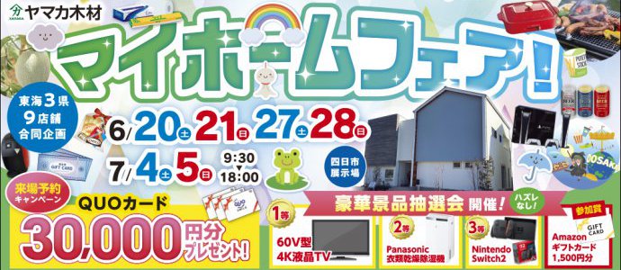 夏マイホームフェア三重