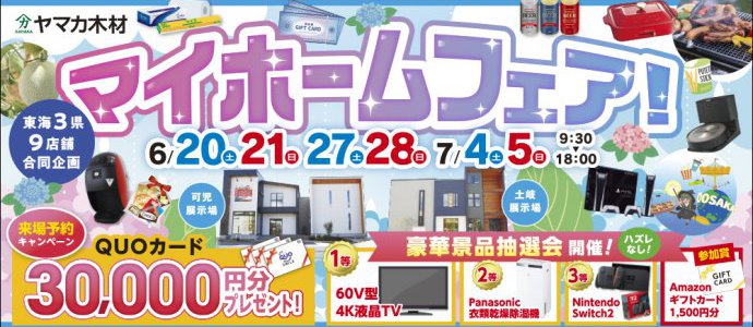 夏マイホームフェア東濃