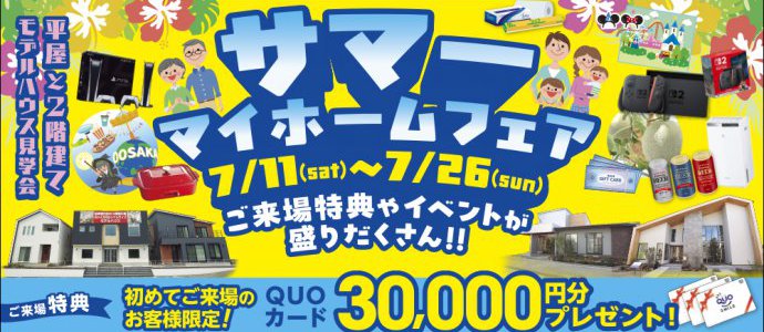 サマーマイホームフェア県庁・長久手