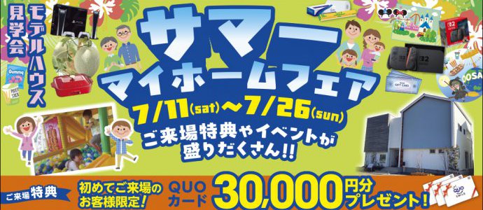 サマーマイホームフェア四日市