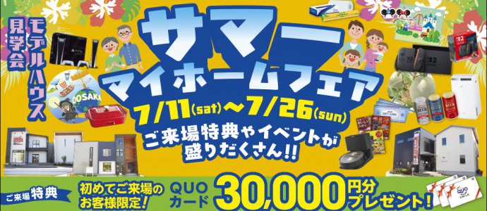 サマーマイホームフェア各務原・東濃