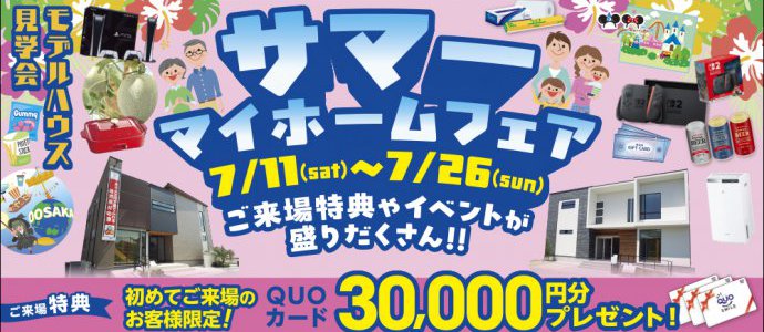 サマーマイホームフェア蟹江・小牧
