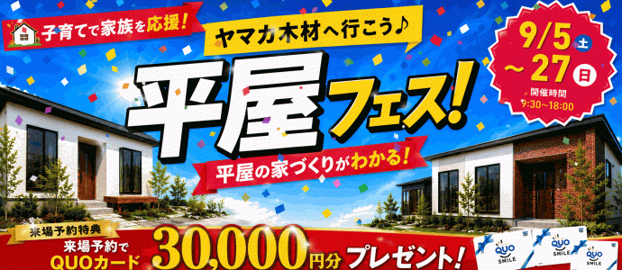 平屋フェス
