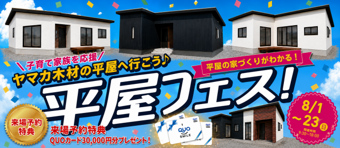 平屋フェス