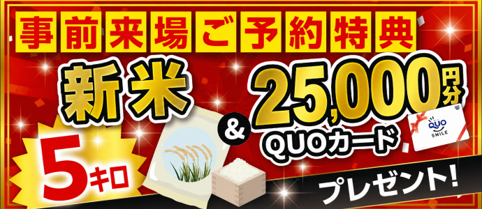 来場特典(新米）