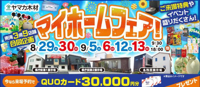 マイホームフェア岐阜