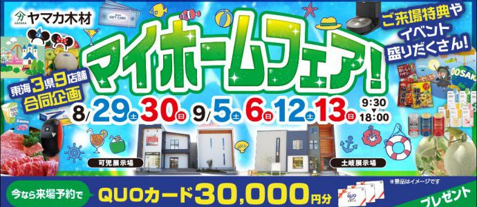 マイホームフェア東濃