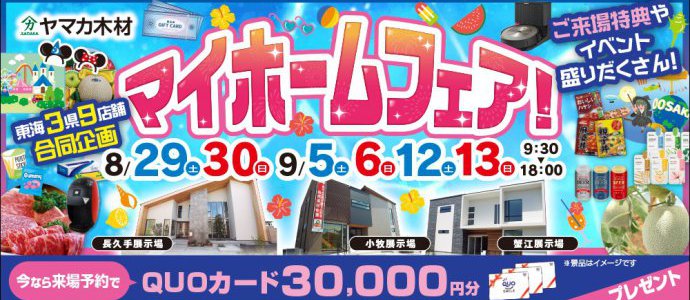マイホームフェア愛知