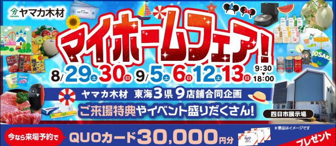 マイホームフェア三重