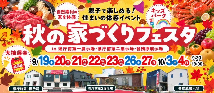 秋の家づくりフェスタin岐阜