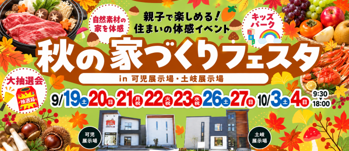 秋の家づくりフェスタin東濃