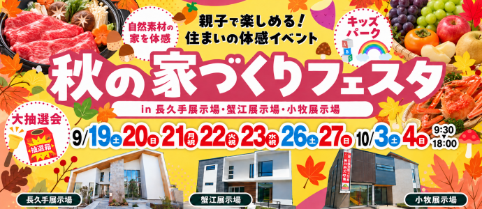 秋の家づくりフェスタin愛知